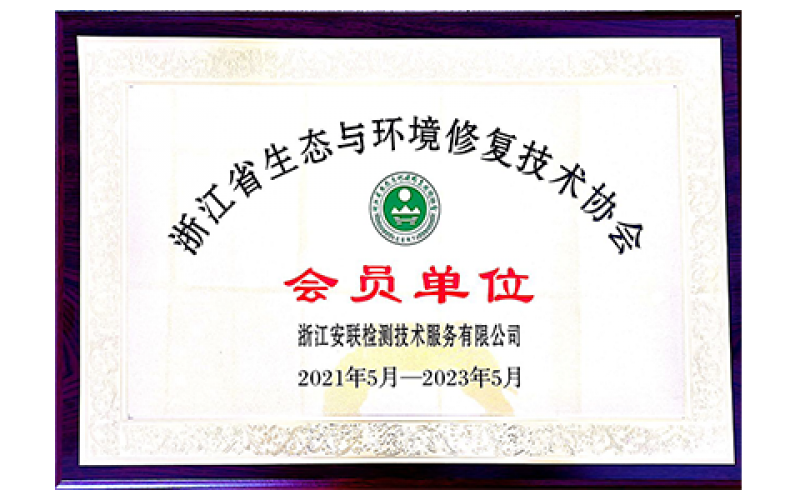 浙江省生態(tài)與環(huán)境修復(fù)技術(shù)協(xié)會(huì)會(huì)員單位