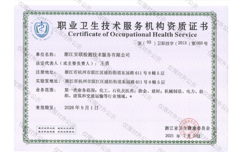 職業(yè)衛(wèi)生技術(shù)服務(wù)機(jī)構(gòu)資質(zhì)證書
