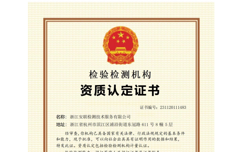 浙江安聯(lián)計量認(rèn)證證書